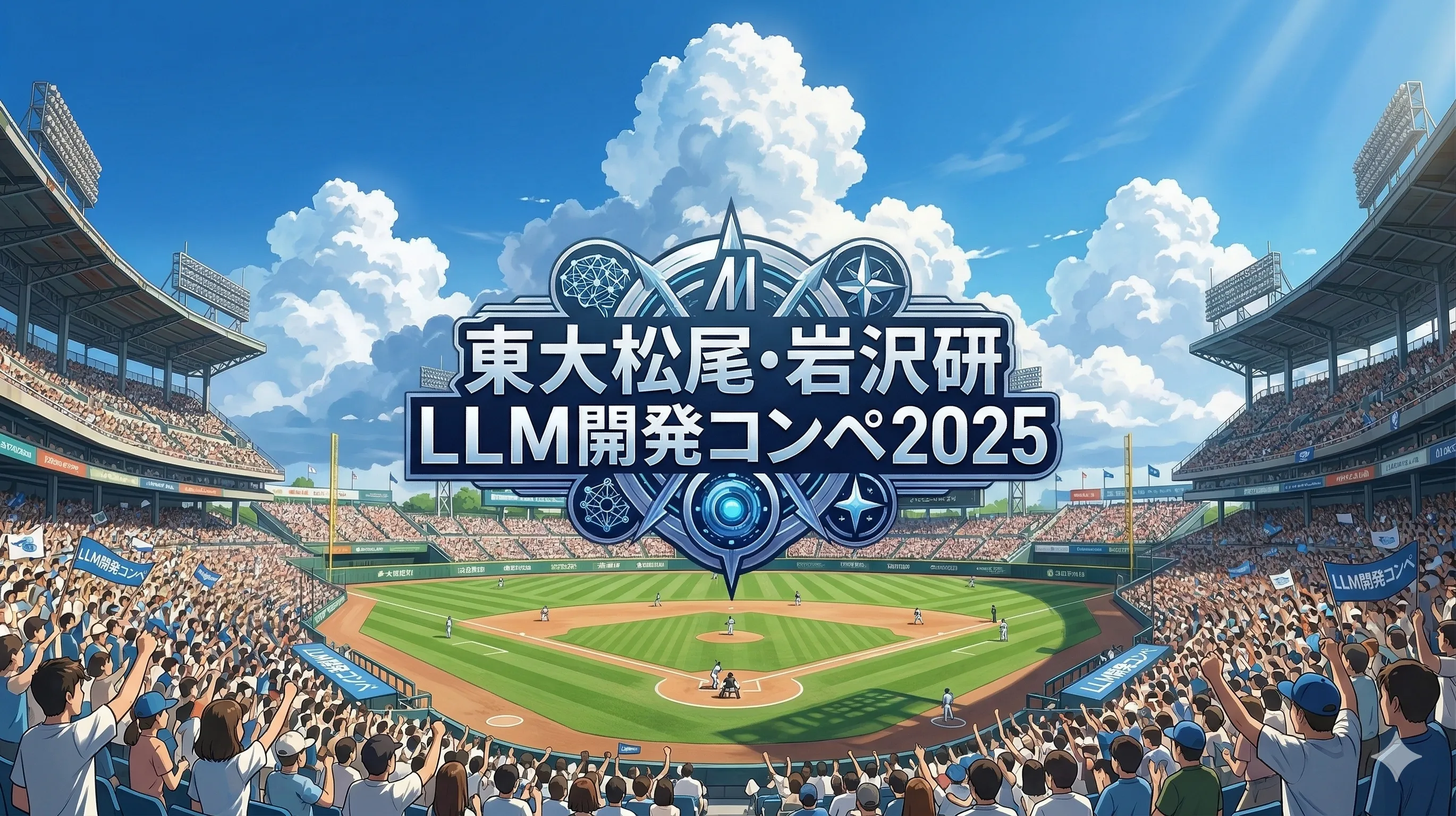 LLM開発コンペ2025